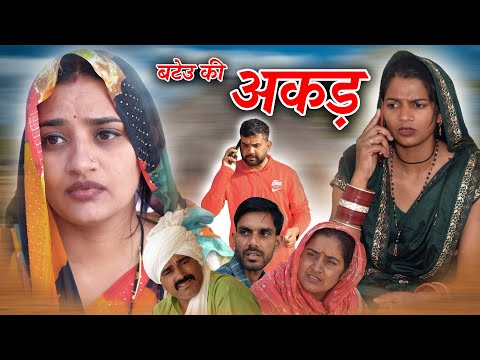 बटेऊ की अकड़ हरियाणवी नाटक Emotional Story || Indu Films