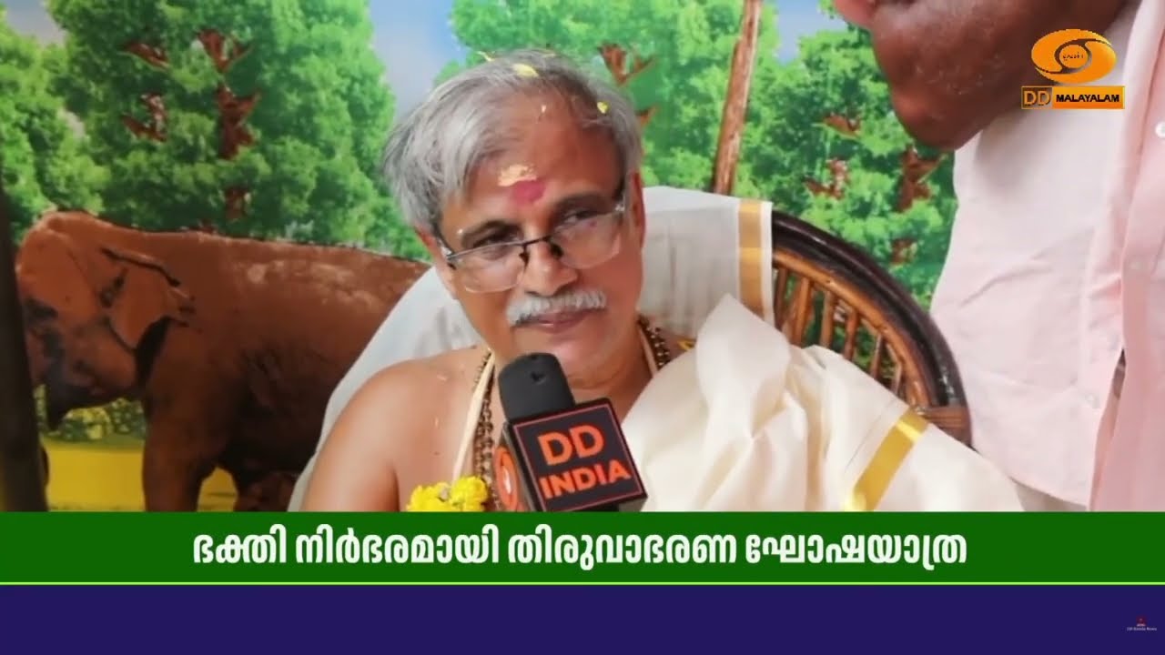 ഭക്തി നിർഭരമായ സ്വീകരണങ്ങൾ ഏറ്റുവാങ്ങി തിരുവാഭരണ ഘ