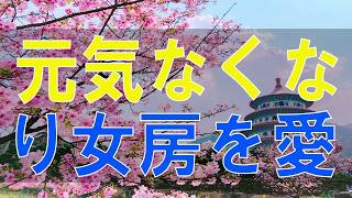 【テレフォン人生相談】70歳男性の涙 ア〇コが元気なくなり女房を愛せない人生に立ち止まったあなたへ。