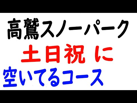 Video: 高鷲スノーパークの土日祝に空いてる穴場ゲレンデ、コース