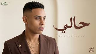 كلمات اغنية حالي ابراهيم صبري