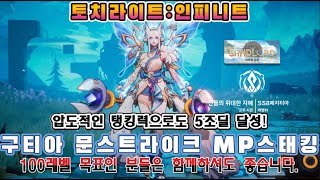 [토치라이트:인피니트]사막의군주시즌: 문스트라이크 MP스태킹 5조 달성 최종앤드 빌드 가이드