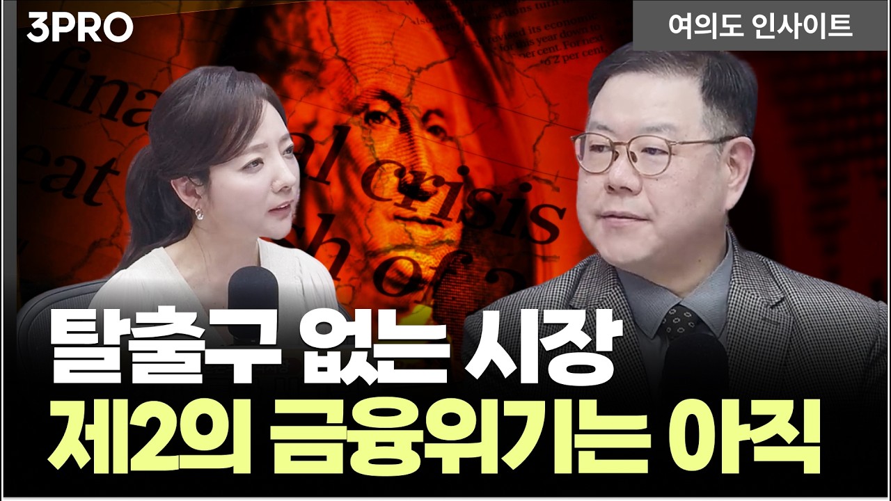 주식·채권 동반 급락...숨겨진 시장의 진짜 뇌관은 | 송재경 디멘젼투자자문 대표 [여의도 인사이트]