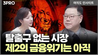 주식·채권 동반 급락...숨겨진 시장의 진짜 뇌관은 | 송재경 디멘젼투자자문 대표 [여의도 인사이트]