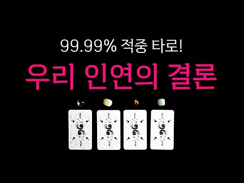 [타로] 우리 인연의 결말🔥 딱 한 분만 생각하며 시청해 주세요🙏