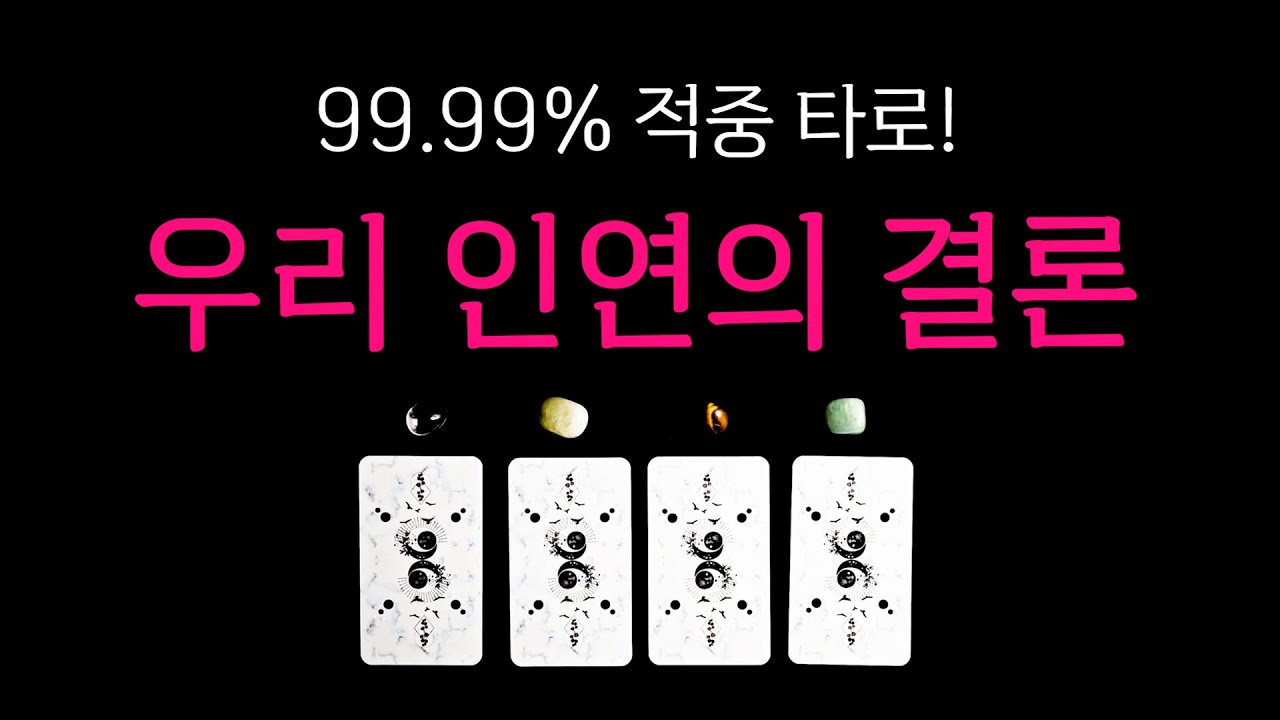 [타로] 우리 인연의 결말🔥 딱 한 분만 생각하며 시청해 주세요🙏
