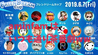 フレンドリームマッチでaminfamは茶番劇してきた！w