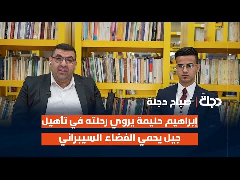 فيديو | الدكتور إبراهيم حليمة يروي رحلته في تأهيل جيل يحمي الفضاء السيبراني