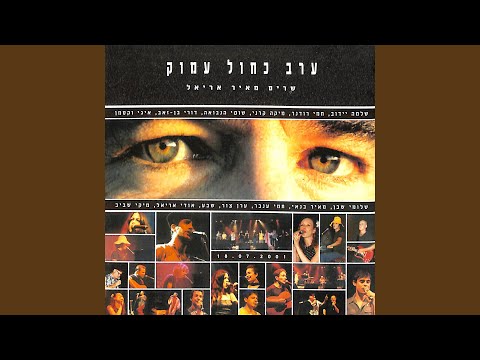 Video thumbnail for Da’awin Shel Shir Mecha’a - דאווין של שיר מחאה