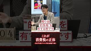 財務省の汚すぎる 「消費税」のウソを暴いておきます  #三橋貴明