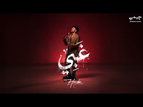 Houda - Ghaby ( ‏Official video clip ) حوده - غبي