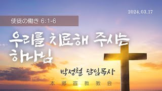 2024년3월17일, 使徒の働き 6:1-6(우리를 치료해 주시는 하나님)