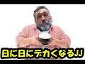 日に日にデカくなるJJ！一体どこまで逝く！