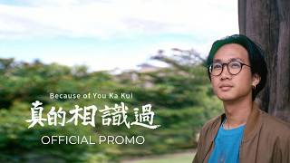 【Official Promo】 真的相識過 Because of You Ka Kui (2025)