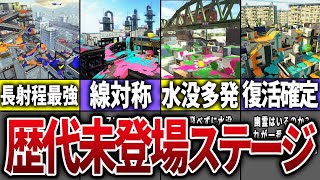 【復活してくれ!】歴代スプラの未登場ステージを全部まとめてみた【スプラトゥーン】