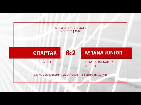 «Спартак» — Astana Junior (Астана, Казахстан) (Команды 2013 г. р.) – 8:0