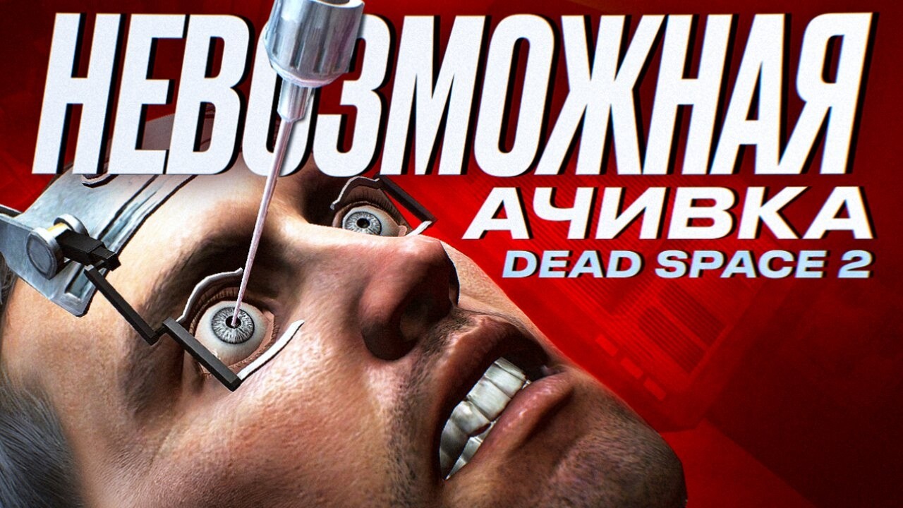 Хардкор меняет всё | Невозможная ачивка Dead Space 2