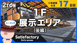 No.17【Satisfactory（サティスファクトリー）】ハットンの工場建築生活１７日目