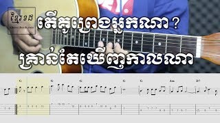 តើគូព្រេងអ្នកណា? (គ្រាន់តែឃើញកាលណា) ស៊ិន ស៊ីសាមុត - Guitar Tab 