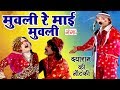 मुवली रे माई मुवली Dayaram Ki Nautanki Bhojpuri Nautanki Nach Programm