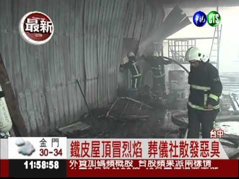 工人焊接不慎 葬儀社陷入火海!