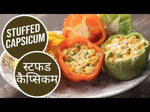 Stuffed Capsicum | स्टफड कैप्सिकम | Sanjeev Kapoor Khazana