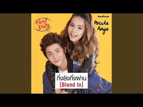 กึ่งยิงกึ่งผ่าน (Blend In)