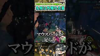 1pick力も判断力もあるけど名前だけ終わってる野良【ApexLegends】#shorts