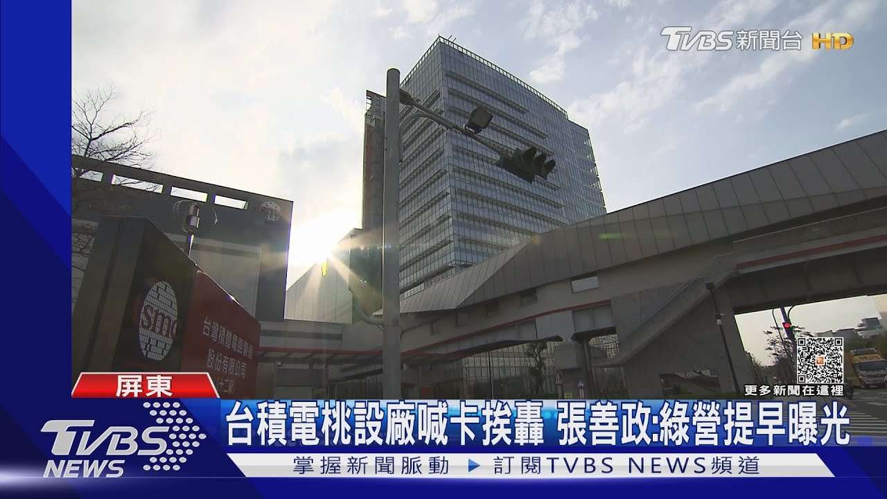 台積電桃設廠喊卡挨轟 張善政:綠營提早曝光