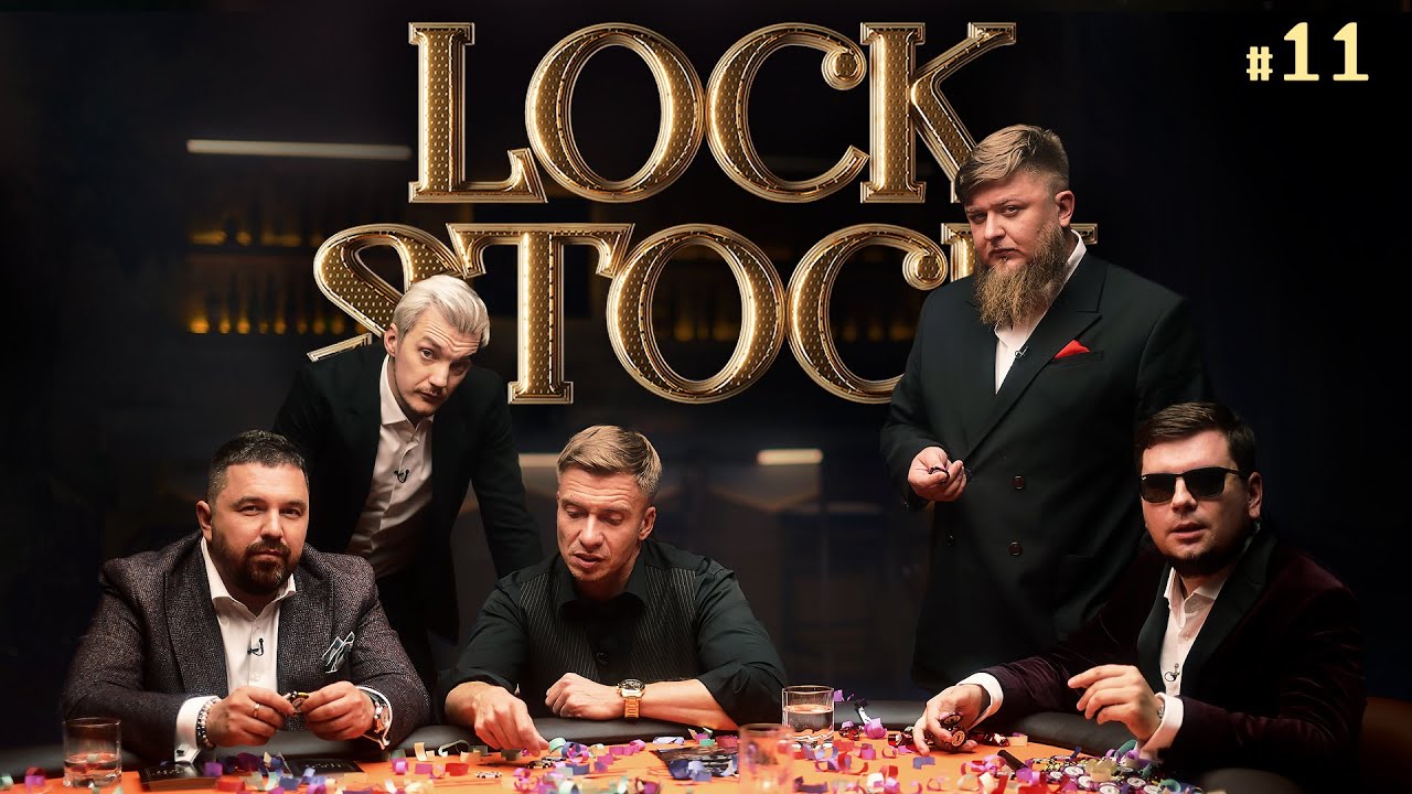 ЛОК СТОК #11 СТАВКА НА ЗНАНИЯ / Шоу РАЗГОН / Михеев / Асафьев / Шпеньков / Павлов / Якушев