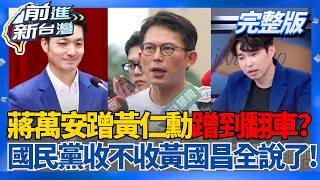 蹭黃仁勳蹭到翻車？張禹宣揭蔣萬安落後人家一大段！國民黨要不要收黃國昌？呂家愷結巴回「留民眾黨比較好」全場笑翻XD│王偊菁 主持│【前進新台灣 完整版】20260602│三立新聞台