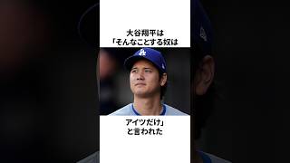 「そんなのする奴はアイツだけ」大谷翔平についての雑学　#大谷翔平 #mlb #プロ野球