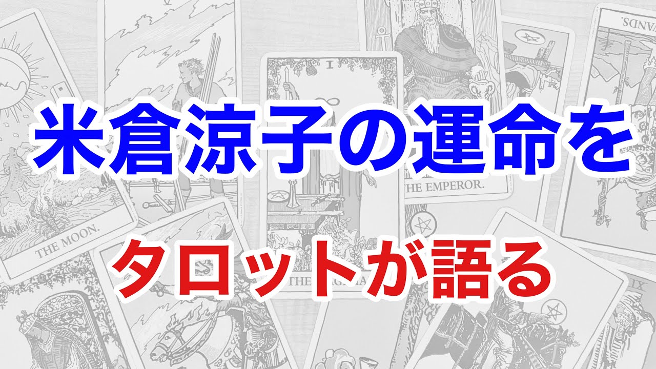 米倉涼子×タロット——報道の影に映る“女優の真実”
