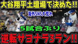 【衝撃】大谷翔平が土壇場で試合を完全粉砕！！5試合ぶりの一発がヤバすぎる…パドレス戦をひっくり返す“超特大逆転3ラン”炸裂！！スタジアム騒然の神展開！！【5月20日】【MLB/大谷翔平/海外の反応⚾️