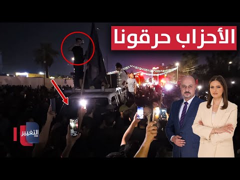 فيديو | الحرائق تفجر غضب محافظة عراقية .. الأحزاب حرقونا | الحصاد الإخباري