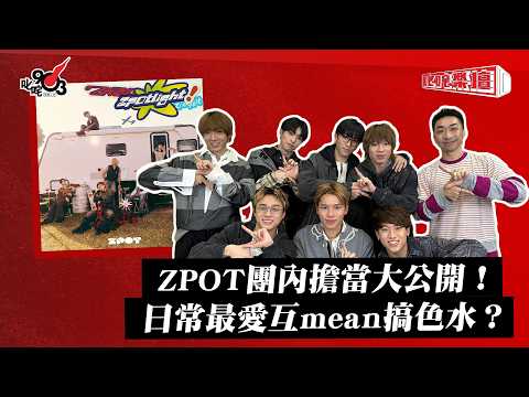 ZPOT團內擔當大公開！日常最愛互mean搞色水？｜《叱咤樂壇》