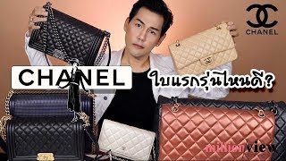กระเป๋าChanel (ชาแนล)ใบแรกซื้อรุ่นไหนดี? : Millionview.s กระเป๋าChanel (ชาแนล)ใบแรกซื้อรุ่นไหนดี? : Millionview.s