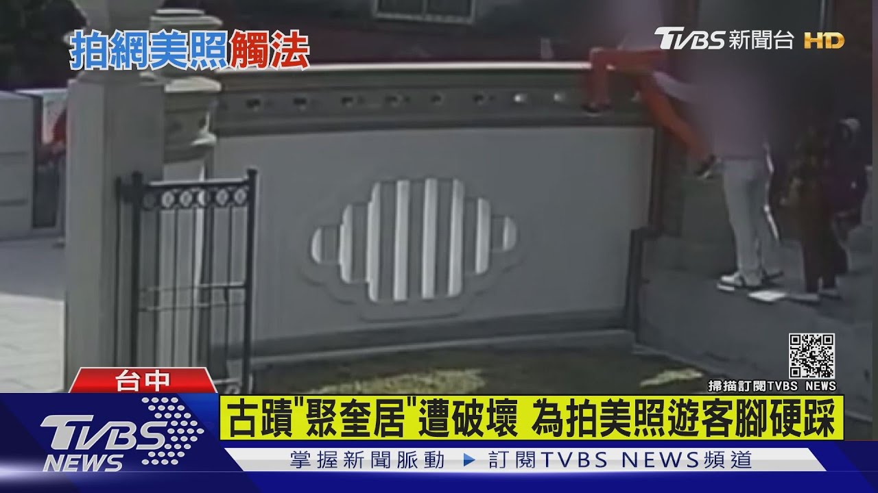 古蹟「聚奎居」遭破壞　為拍美照遊客腳硬踩