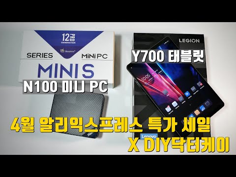 23.4 알리익스프레스 특가세일 X DIY닥터케이, N100 미니 PC와 레노보 Y700 태블릿 23.4 알리익스프레스 특가세일 X DIY닥터케이, N100 미니 PC와 레노보 Y700 태블릿