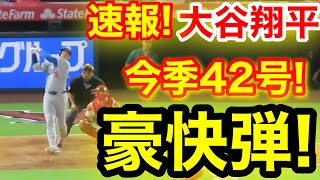 速報！キター㊗️大谷ウッタゾ!!!今季42号ホームラン！本塁打！大谷翔平　第4打席【8.11現地映像】ドジャース0-7エンゼルス1番DH大谷翔平　7回表1死ランナーなし