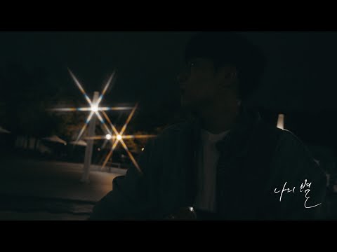 O.WHEN - My star album art