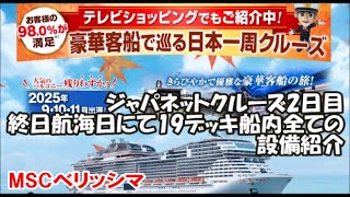 【MSCベリッシマ】ジャパネットクルーズ 豪華客船で巡る日本一周旅 2日目 国内旅は別のチャンネルで公開中！この動画説明欄リンクより