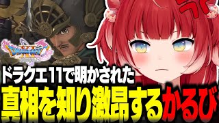 ドラクエ11で事件の本当の真相を知り激昂する赤見かるび【赤見かるび切り抜き ドラクエ11 ネタバレあり】