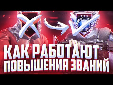 КАК РАБОТАЕТ СИСТЕМА ПОВЫШЕНИЯ ЗВАНИЙ? ЛАЙФХАКИ СТАНДОФФ 2