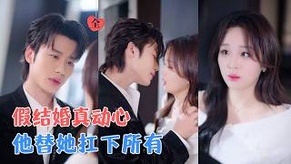 李子杰＆吴佳璐 | 她这辈子最划算的交易，是用一场假婚换陆屿的真命；他替她摆平一切，当她准备走的那天，却发现脚已经迈不动了[MULTI SUB | FULL] #MiniDrama #精彩大陆短剧