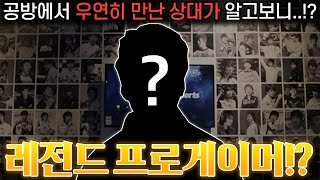 공방에서 우연히 만난 상대가 알고보니 스타리그 2회 우승자 출신 레전드 프로게이머 OOO선배님이라고!?