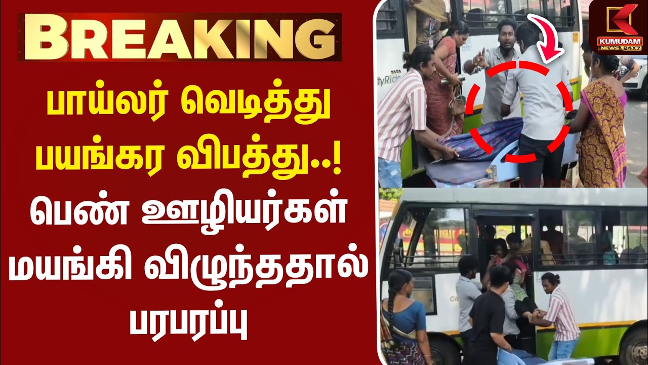 #BREAKING | Tiruppur | பாய்லர் வெடித்து பயங்கர விபத்து..! பெண் ஊழியர்கள் மயங்கி விழுந்ததால் பரபரப்பு