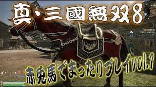【真・三國無双8】赤兎馬成長日記vol.1辛憲英編①【難易度:究極】