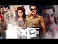Shatru শত্রু Mini Movie Jeet Nusrat Full HD Fatafati Friday Movies