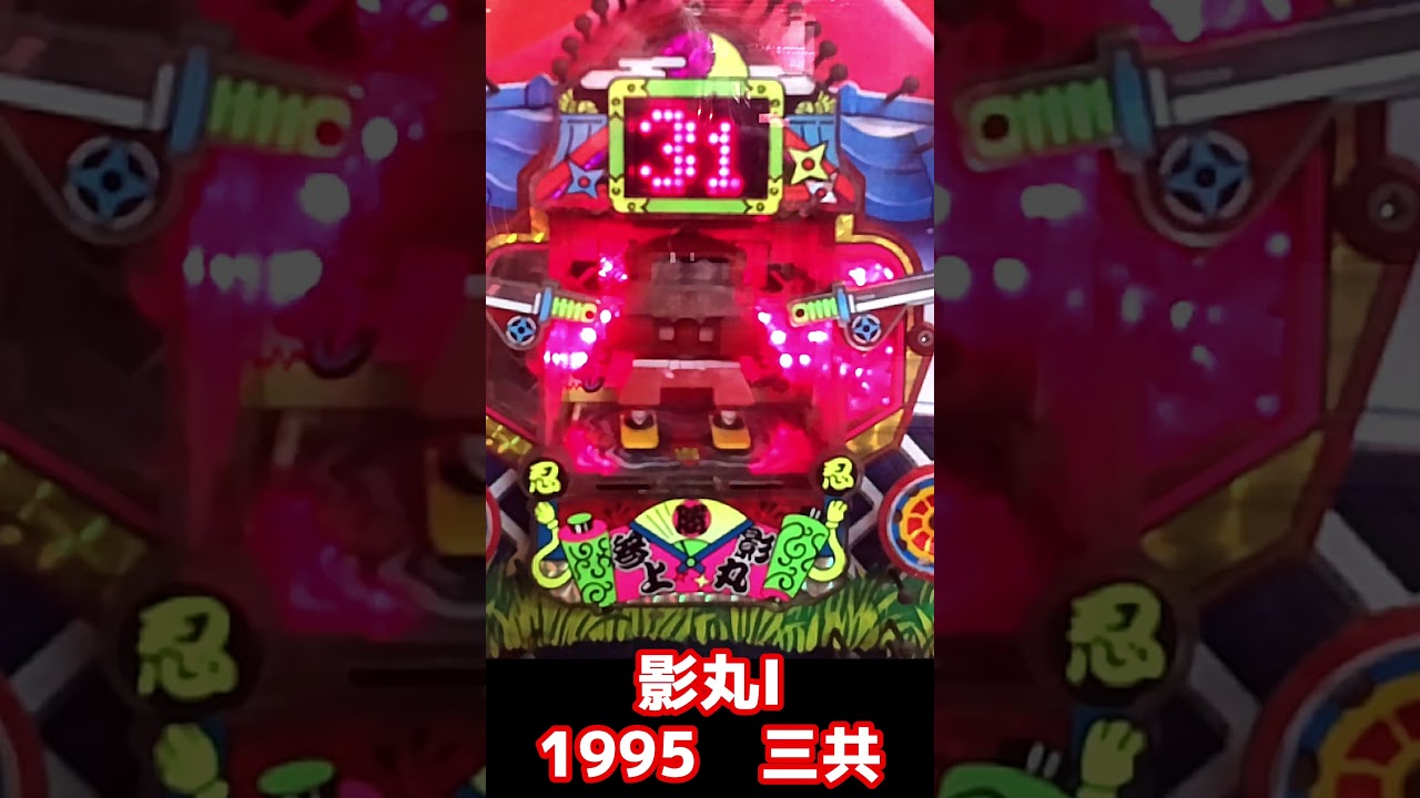 【影丸Ⅰ】1995年　三共　新要件ハネモノ　ラウンド抽選機　３３、７７のみ15R　２，４，６は３R